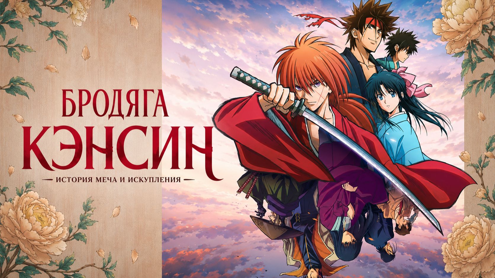 Бродяга Кэнсин - сезон 1 серия 19 / Rurouni Kenshin: Meiji Kenkaku Romantan