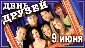 9 июня Всемирный день друзей