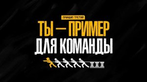 КТО ТУТ ГЛАВНЫЙ? 6 принципов лидера