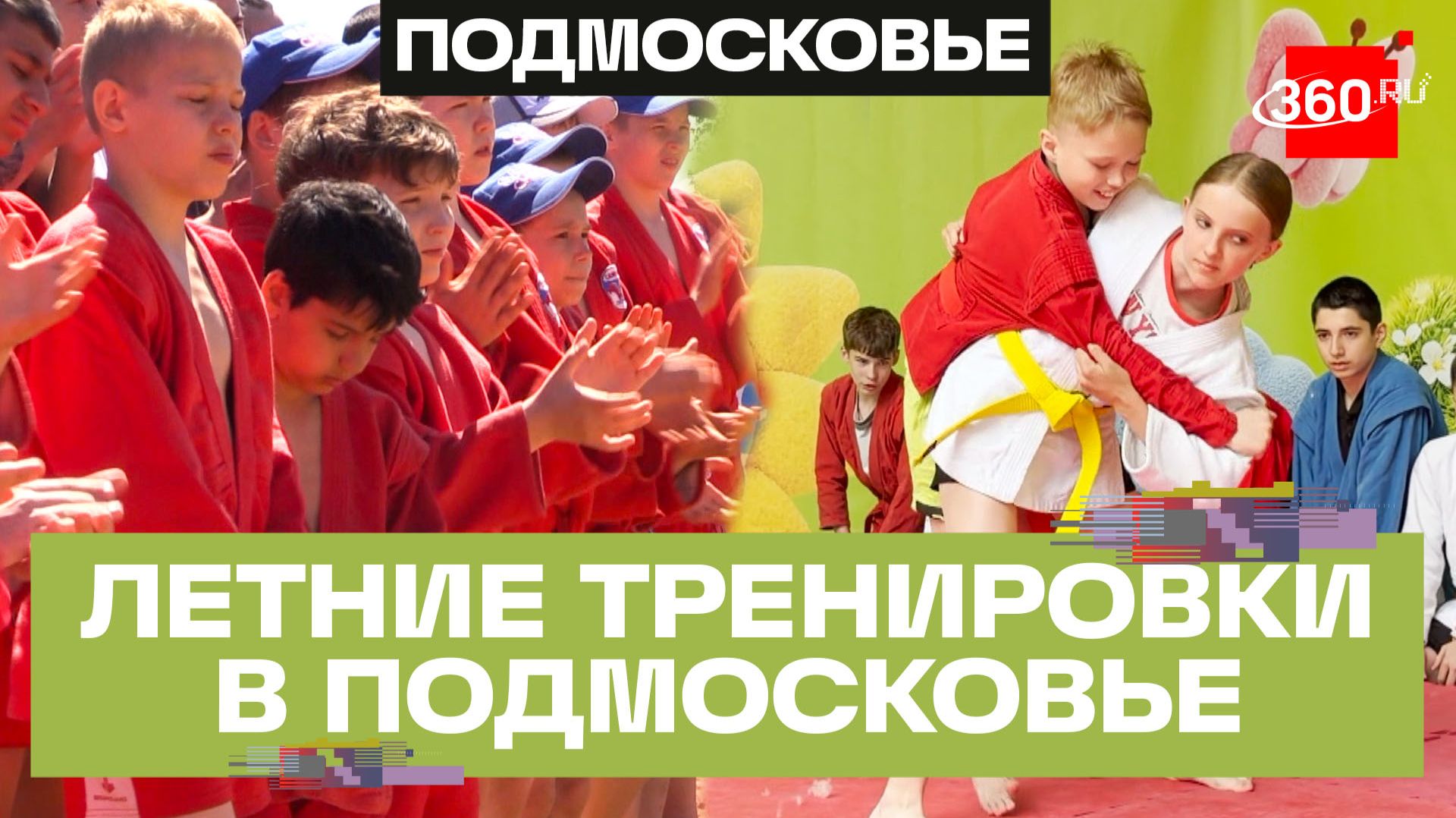 «Выбор сильных»: летние турниры и тренировки в парках Подмосковья смотреть онлайн
