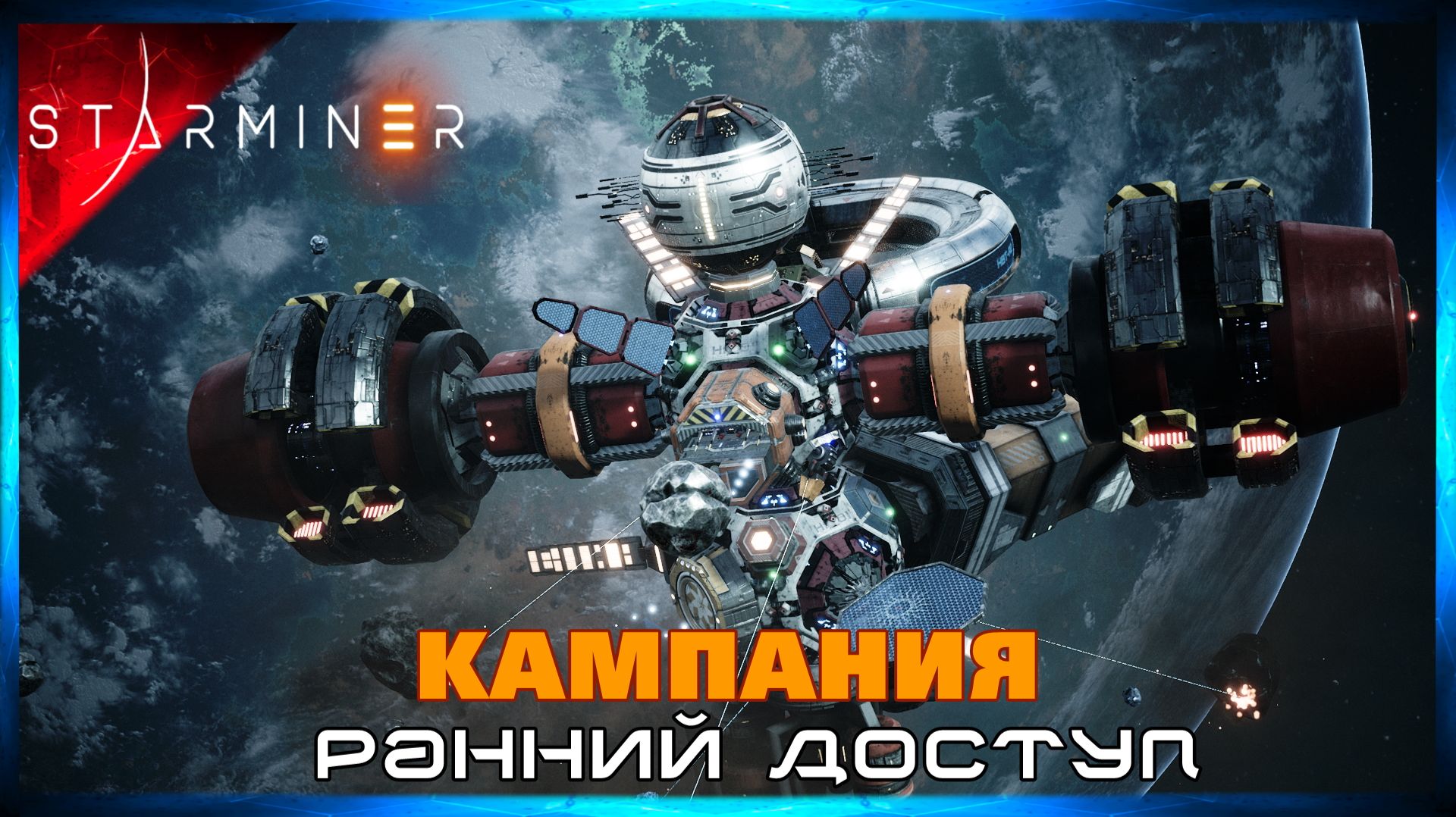 Завод Убежал #2 STARMINER (Ранний Доступ)