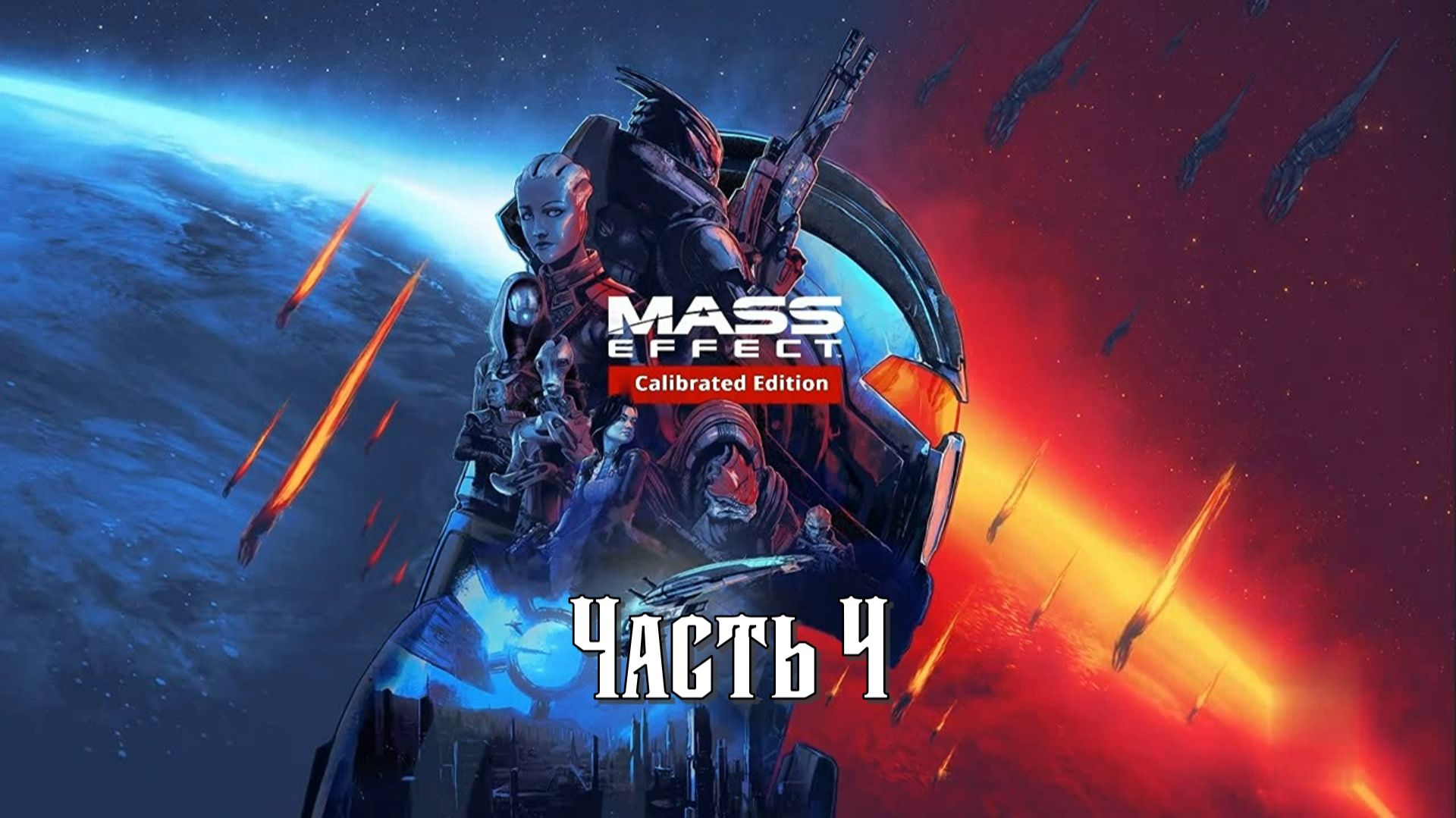 Mass Effect: (LE) Calibrated Edition (Часть 4) 18+ смотреть онлайн
