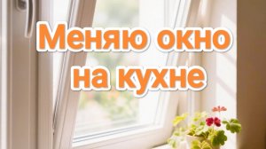 Меняю окно на кухне