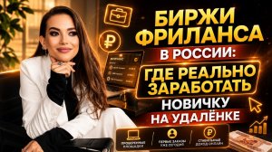 Биржи фриланса в России: где реально заработать новичку на удалёнке