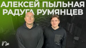 Алексей Пыльная Радуга Румянцев о подростковом протесте в 90-х, музыке, семье и русском рэпе