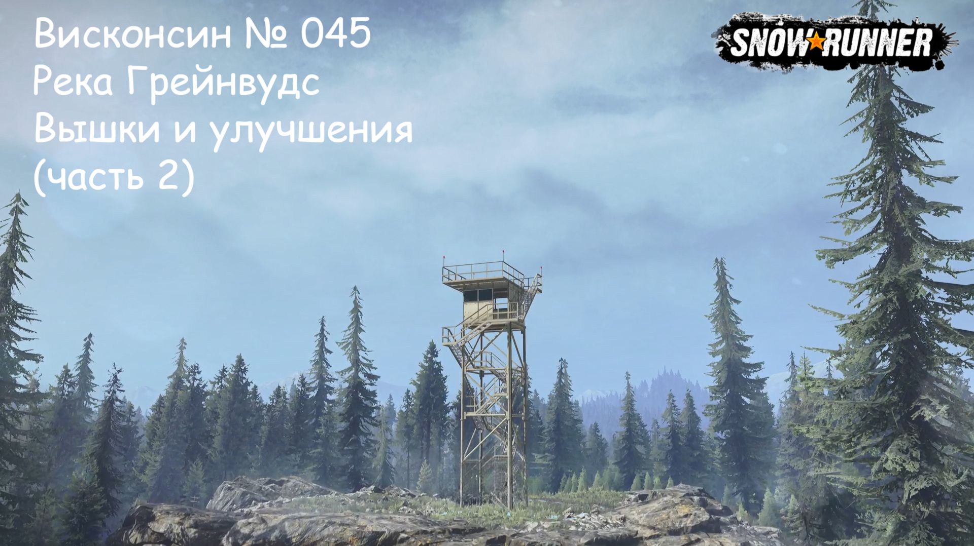 SnowRunner Висконсин № 045 Река Грэйнвудс Вышки и улучшения (часть 2)
