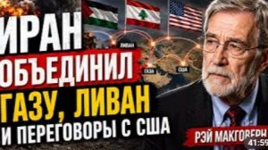 ИРАН ОБЪЕДИНИЛ ГАЗУ ЛИВАН И ПЕРЕГОВОРЫ С США Рэй Макговерн