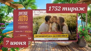 РУССКОЕ ЛОТО 1752 ТИРАЖ от 7 июня 2026 года. Проверить тиражный билет СТОЛОТО.