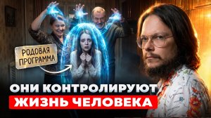 ВИДЯЩИЙ РАСКРЫЛ ЖУТКУЮ ПРАВДУ ПРО РОДОВЫЕ ПРОГРАММЫ (и как от них избавится)
