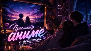 Разговоры про аниме