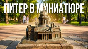 Весь Питер за 5 минут! Музей «Мини-город» в Александровском парке бесплатно