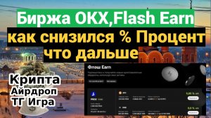 Биржа OKX,Flash Earn — как снизился % Процент и что дальше
