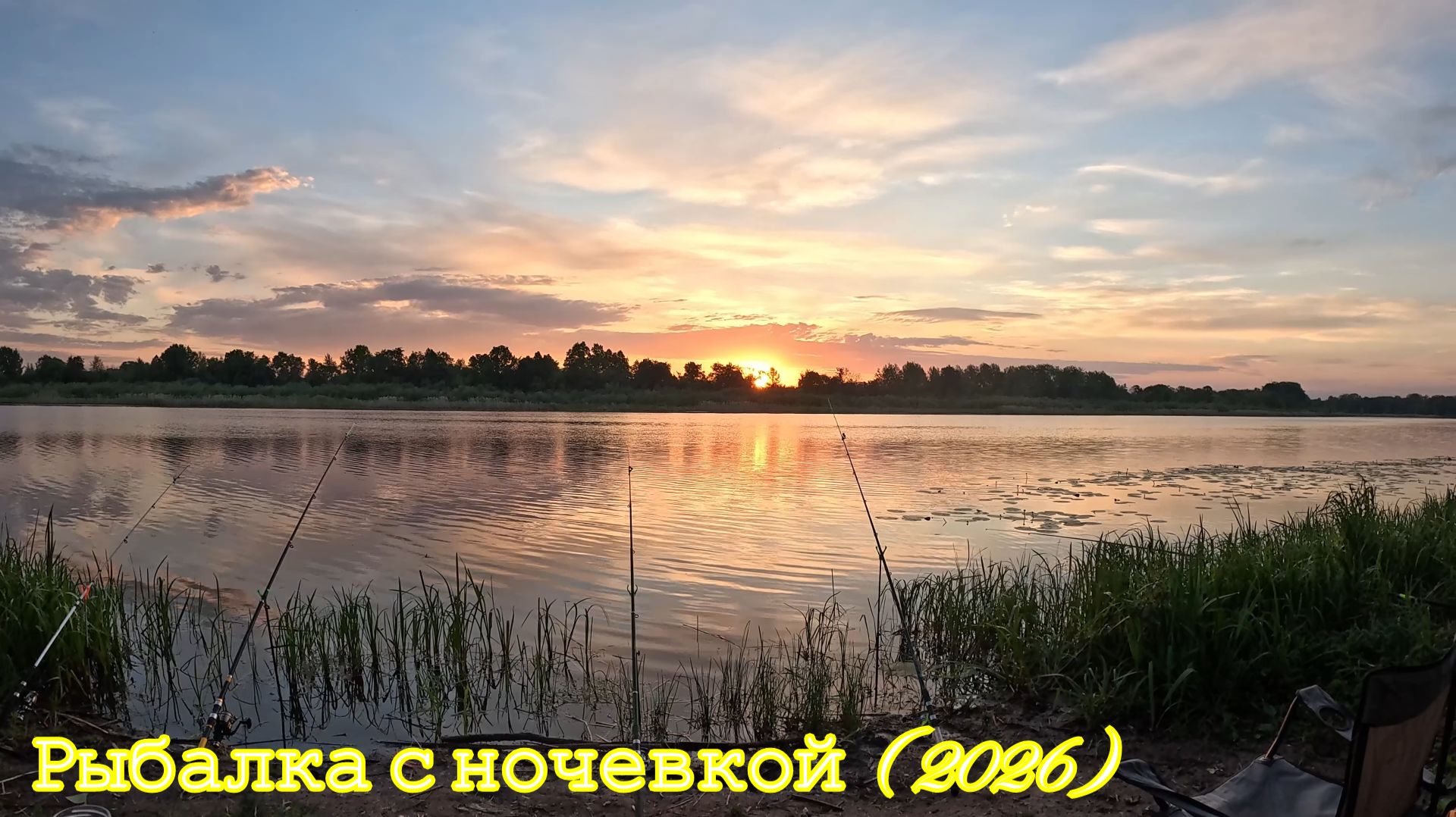 Рыбалка с ночевкой  ( 2026 )