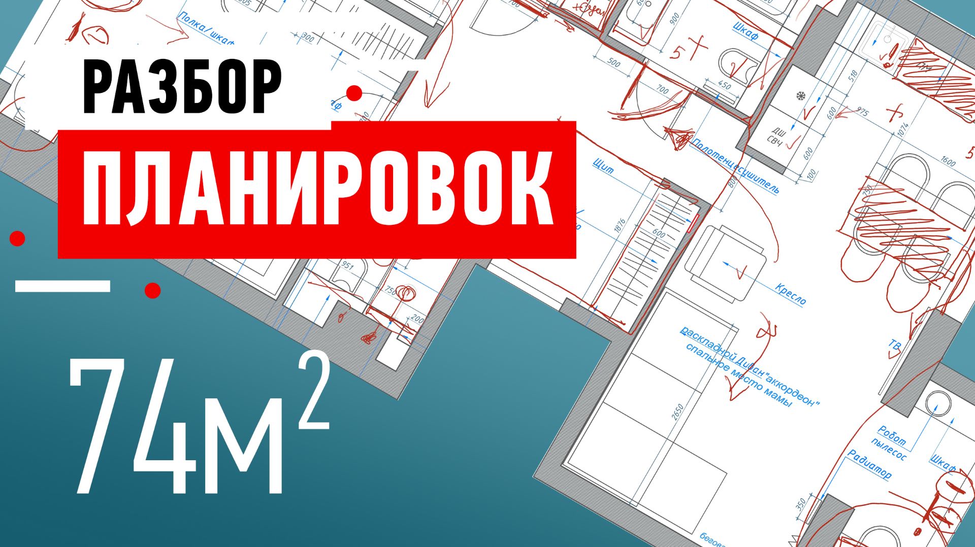 Разбор планировки квартиры в ЖК Modum. Квартира 74 кв.м. в Санкт-Петербурге. Разбор планировки смотреть онлайн