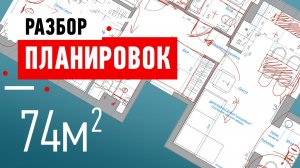 Разбор планировки квартиры в ЖК Modum. Квартира 74 кв.м. в Санкт-Петербурге. Разбор планировки