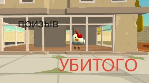 Призыв УБИТОГО