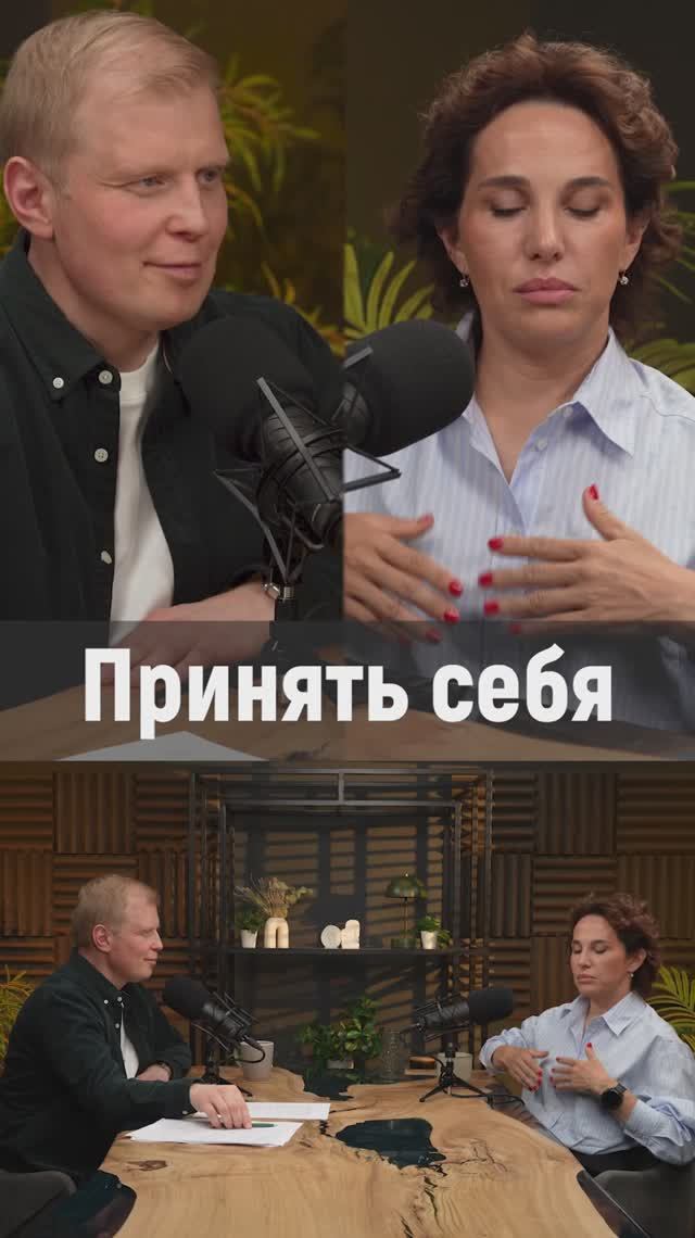 Принять себя