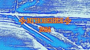 МГНОВЕНИЯ 2024