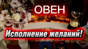 ОВЕН - ЖИЗНЬ ИЗМЕНИТСЯ! с 16 по 30 июня 2026г. Таро прогноз/расклад.
