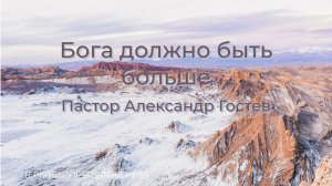 Богослужение 07.06.26 / Проповедует пастор Александр Гостев / ц. «Преображение»