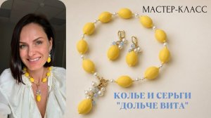 Мастер-класс Колье и серьги Дольче Вита | Tanissa Hobby