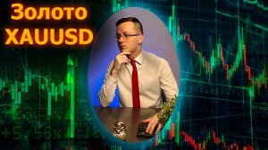 Обзор Золота XAUUSD на следующую неделю с 8 июня. Трейдер Александр Борских