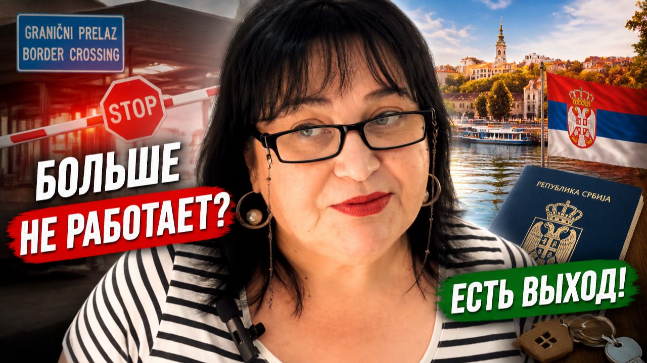 Визаран больше не работает! Как жить в Сербии в 2026 году?