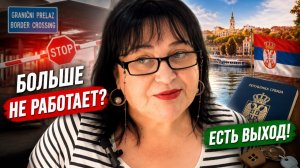 Визаран больше не работает! Как жить в Сербии в 2026 году?