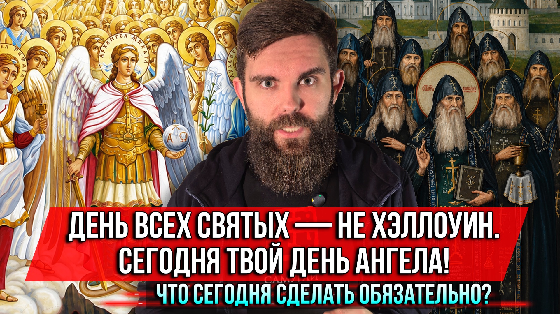 ❗️День всех святых — не Хэллоуин. Сегодня твой день ангела! Что сегодня сделать обязательно? смотреть онлайн