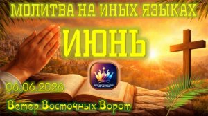 🌼🛐📆Молитва на Иных Языках за Месяц ИЮНЬ🌼🛐📆