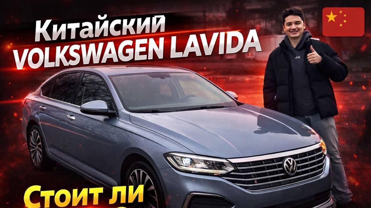 Обзор Volkswagen Lavida из Китая смотреть онлайн