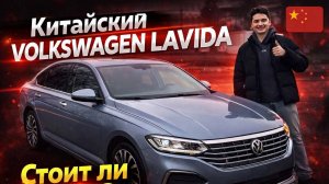 Обзор Volkswagen Lavida из Китая