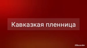 кавказкая пленница