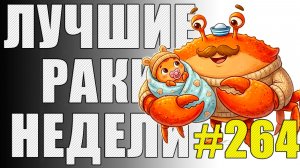 ЛРН выпуск №264 🤪 Я ВОСПИТАЛ РАКООБРАЗНИКА [Лучшие Раки Недели]