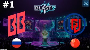 БИТВА ЗА ЛАСТ ШАНС ПОПАСТЬ В ФИНАЛ | BB vs LGD #1 (BO3) BLAST Slam 7