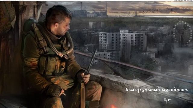 ÀZ - Брат I БЛАГОРАЗУМНЫЙ РАЗБОЙНИКЪ