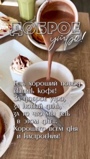доброе утро