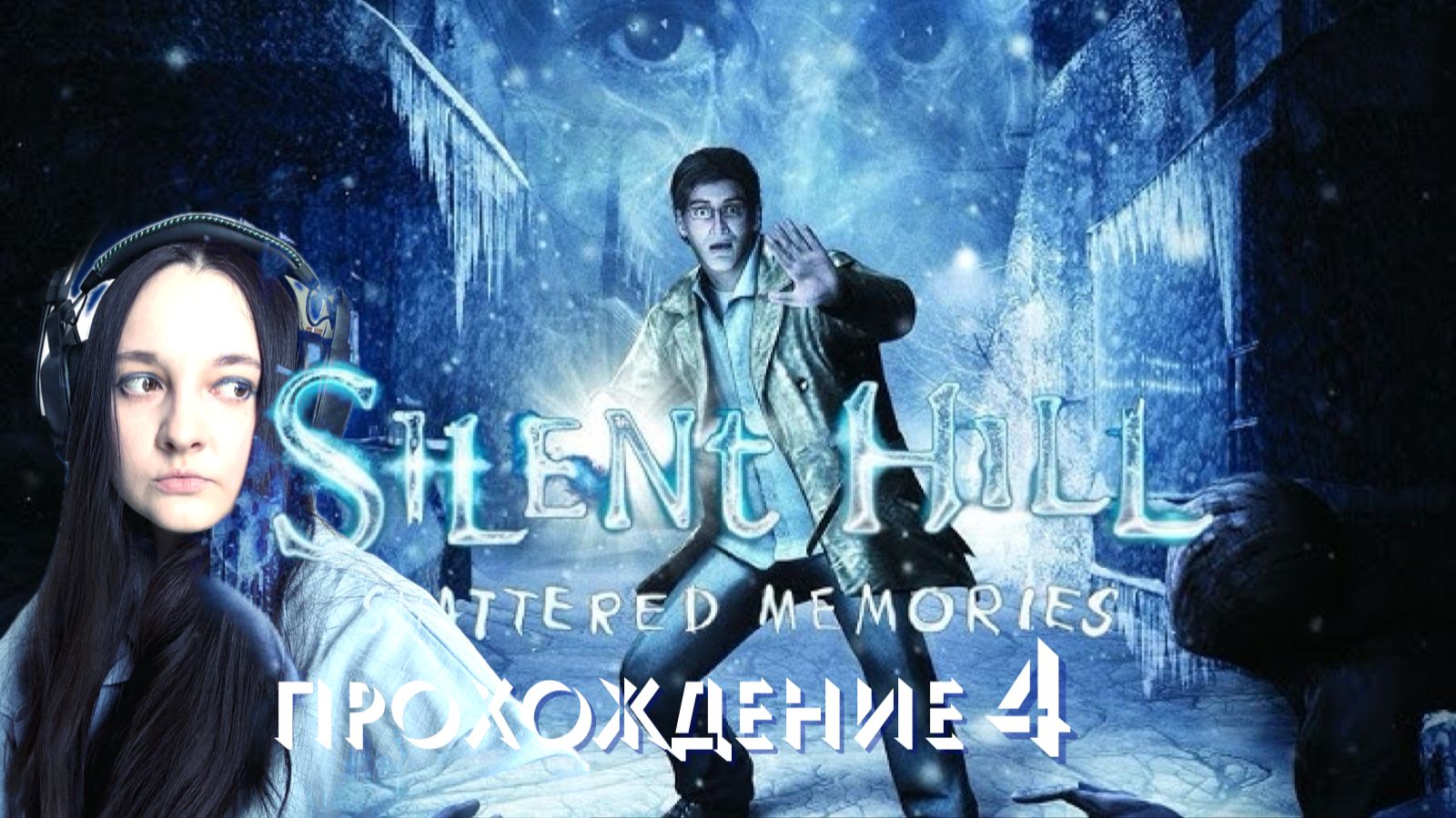 SILENT HILL SHATTERED MEMORIES-Прохождение #4.Далия, снова авария