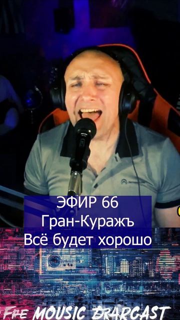 Гран-Куражъ - Всё будет хорошо 1 Клондайс ЭФИР 66 смотреть онлайн