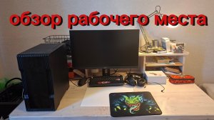 обзор рабочего места