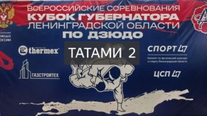 КУБОК ГУБЕРНАТОРА ЛЕНИНГРАДСКОЙ ОБЛАСТИ ПО ДЗЮДО  г. ВЫБОРГ 2026 г.