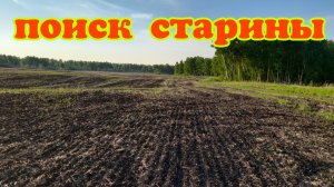 Еду на старое поселение исследовал два урочище