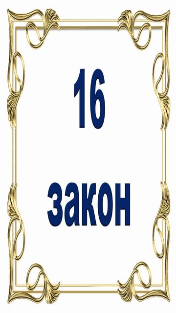 Роберт Грин - 16 закон власти. смотреть онлайн