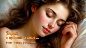 Мираж в ароматом кофе - стихи Галины Багрецовой