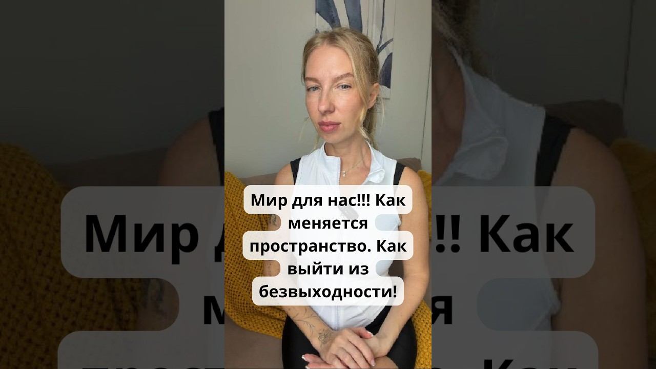 Мир для нас!!! Как меняется пространство. Как выйти из безвыходности!