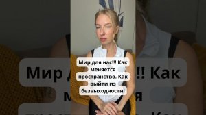 Мир для нас!!! Как меняется пространство. Как выйти из безвыходности!