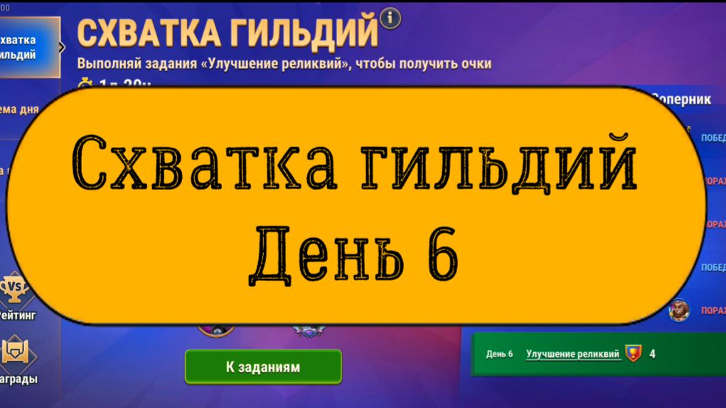 Схватка гильдий. День 6. Улучшение реликвий. Набор очков.