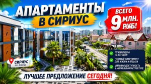 Апартамент 33 м² рядом с ЖК „Фрукты“ (Сириус) — 9 000 000 руб. Недвижимость Сочи.