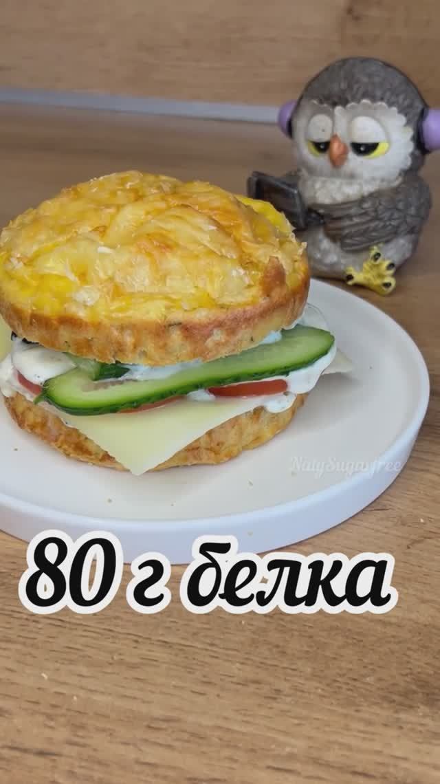 белковый бургер, безуглеводный бургер