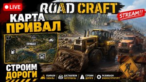 ROADCRAFT Карта ПРИВАЛ. HARD MODE. STREAM!!! #roadcraft